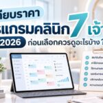 เทียบราคาโปรแกรมคลินิก 7 เจ้า ปี 2026 ก่อนเลือกควรดูอะไรบ้าง