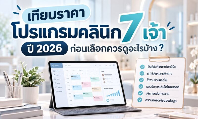 เทียบราคาโปรแกรมคลินิก 7 เจ้า ปี 2026 ก่อนเลือกควรดูอะไรบ้าง