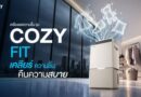 Coway ประเดิมตลาดเครื่องลดความชื้นในไทย ส่ง “COZY FIT” รับช่วงฝนตกต่อเนื่อง