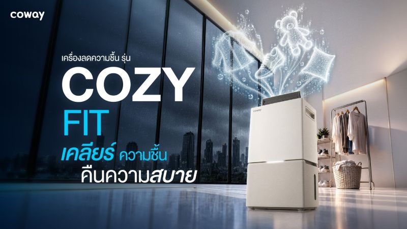 Coway ประเดิมตลาดเครื่องลดความชื้นในไทย ส่ง “COZY FIT” รับช่วงฝนตกต่อเนื่อง