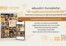 สกพอ. เปิดตัว E-Book “30 เมนูต้นแบบอาหารท้องถิ่นอีอีซี” รวมสูตรเด็ดจากวัตถุดิบพื้นถิ่น ส่งต่อความอร่อยจากชุมชนสู่ครัวคนรุ่นใหม่