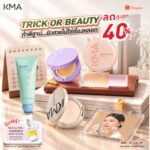 เติมความสวยรับฮาโลวีน ด้วยไอเทมสุดฮิต ลดสูงสุด 40% จาก KMA
