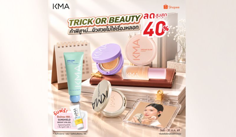 เติมความสวยรับฮาโลวีน ด้วยไอเทมสุดฮิต ลดสูงสุด 40% จาก KMA