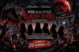 จับตา! เอ็ม บี เค เซ็นเตอร์ เตรียมเปิดตัวโปรเจกต์แห่งปี ผนึก 2 พันธมิตรรายใหญ่แห่งวงการบันเทิง ในงานแถลงข่าวการจับมือครั้งสำคัญ MBK HAUNTED GRAVEYARD #ป่าช้าสยองขวัญ
