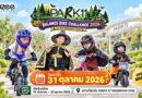 31 ต.ค. นี้ PARK11 ชวนครอบครัวร่วมสนุกรับฮาโลวีนในกิจกรรม “PARK11 BALANCE BIKE CHALLENGE 2026 AT REIGNWOOD PARK”