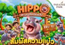 ชวนตามติดชีวิต “เจ้าก้อน” สนุกเรียนรู้เรื่องฮิปโปแคระ ผ่าน 5 ฐานกิจกรรม ในงาน Hippo & the gang #ตามติดชีวิตน้องฮิปโป @พาราไดซ์ พาร์ค