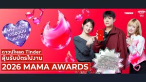 Tinder® และ 2026 MAMA AWARDS สานต่อความร่วมมือต่อเนื่องเป็นปีที่ 2 พร้อมเชื่อมโยงแฟน K-POP เข้าด้วยกัน