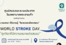 โรงพยาบาลพระรามเก้า ชวนรู้ทันโรคหลอดเลือดสมอง ในงาน World Stroke Day “ทุกวินาทีมีความหมายต่อสมอง” เรียนรู้สัญญาณเตือน การรักษา และการฟื้นฟูอย่างถูกวิธี