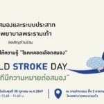 โรงพยาบาลพระรามเก้า ชวนรู้ทันโรคหลอดเลือดสมอง ในงาน World Stroke Day “ทุกวินาทีมีความหมายต่อสมอง” เรียนรู้สัญญาณเตือน การรักษา และการฟื้นฟูอย่างถูกวิธี